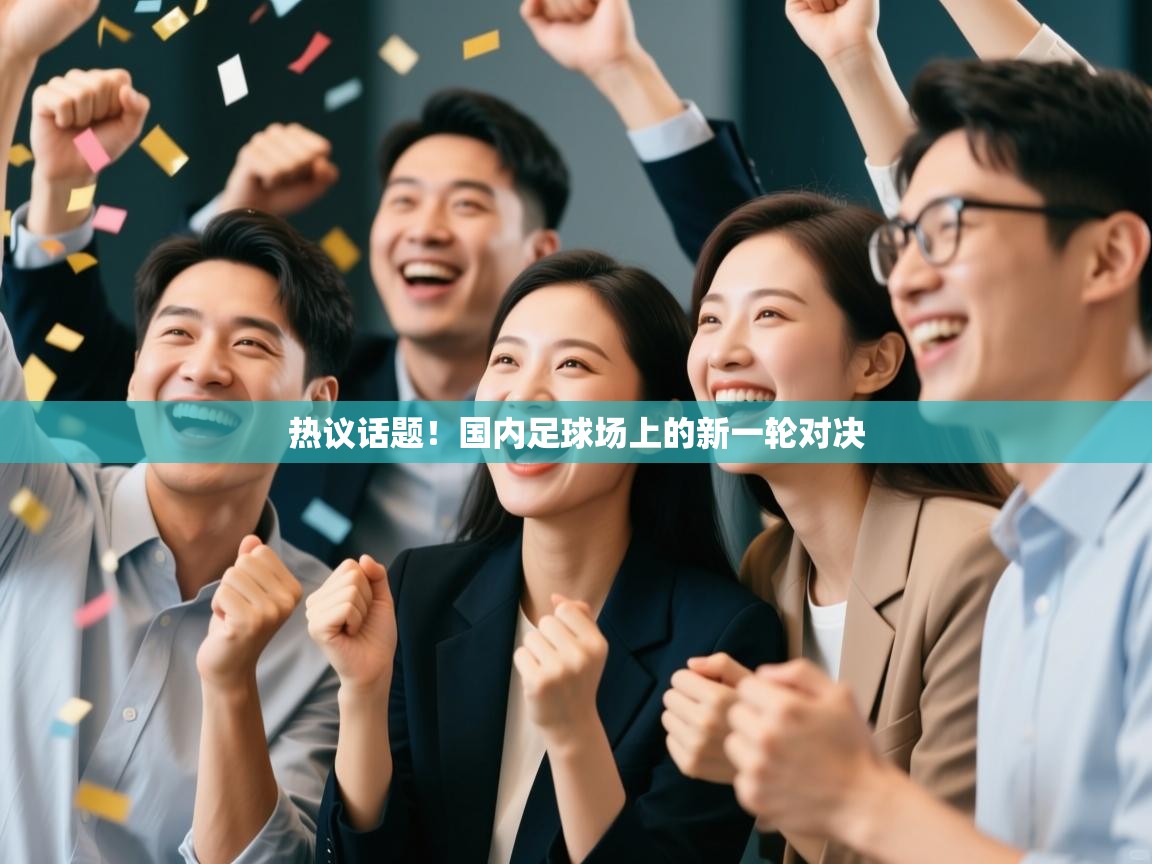 热议话题!国内足球场上的新一轮对决 第1张