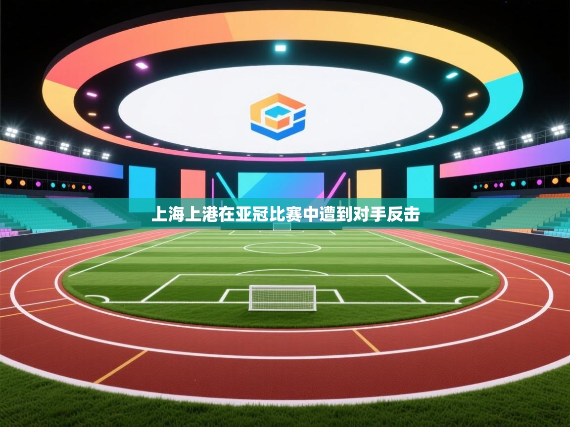 上海上港在亚冠比赛中遭到对手反击 第1张