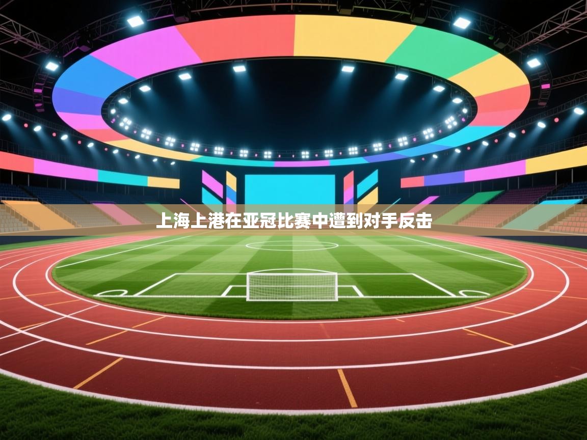 上海上港在亚冠比赛中遭到对手反击 第2张