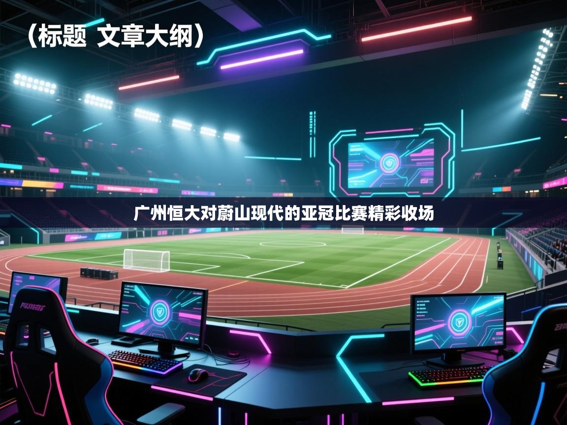 广州恒大对蔚山现代的亚冠比赛精彩收场  第2张