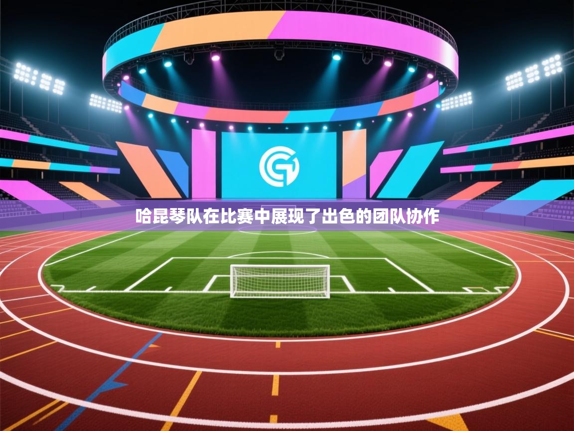 哈昆琴队在比赛中展现了出色的团队协作 第1张