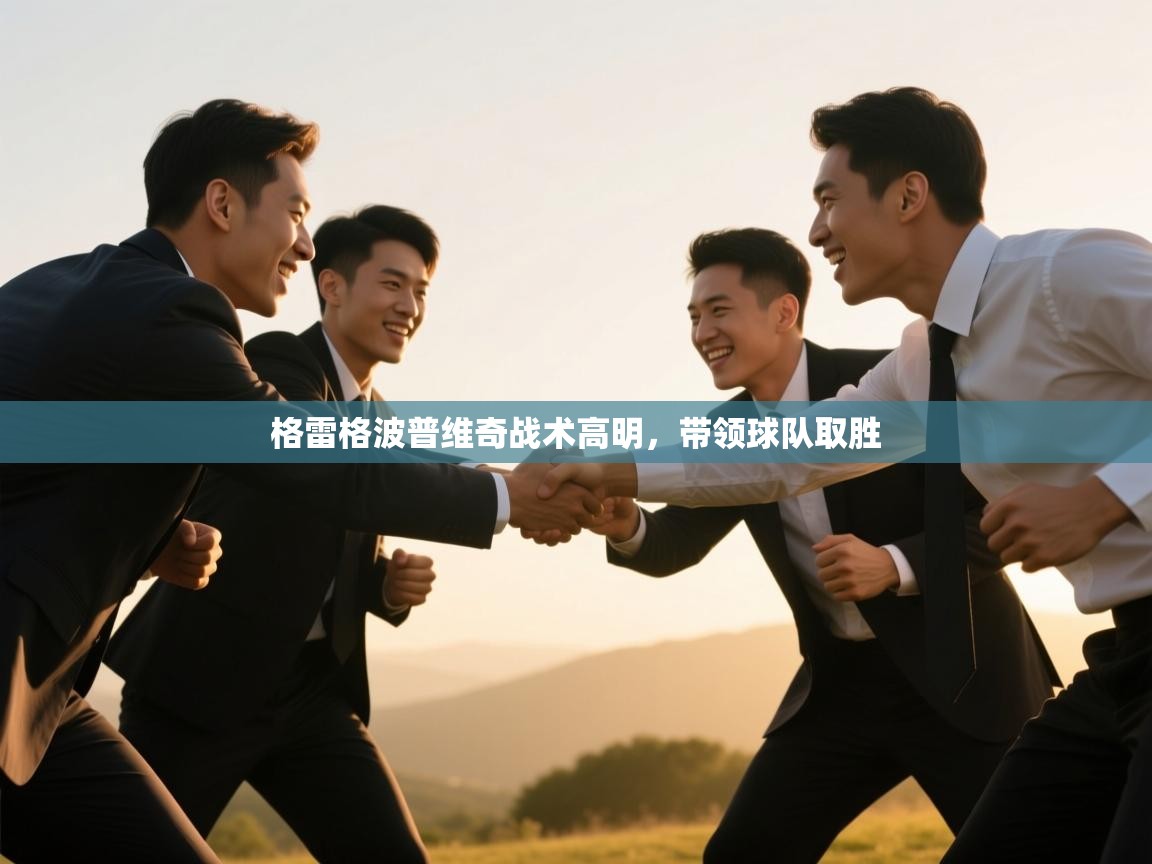 格雷格波普维奇战术高明，带领球队取胜