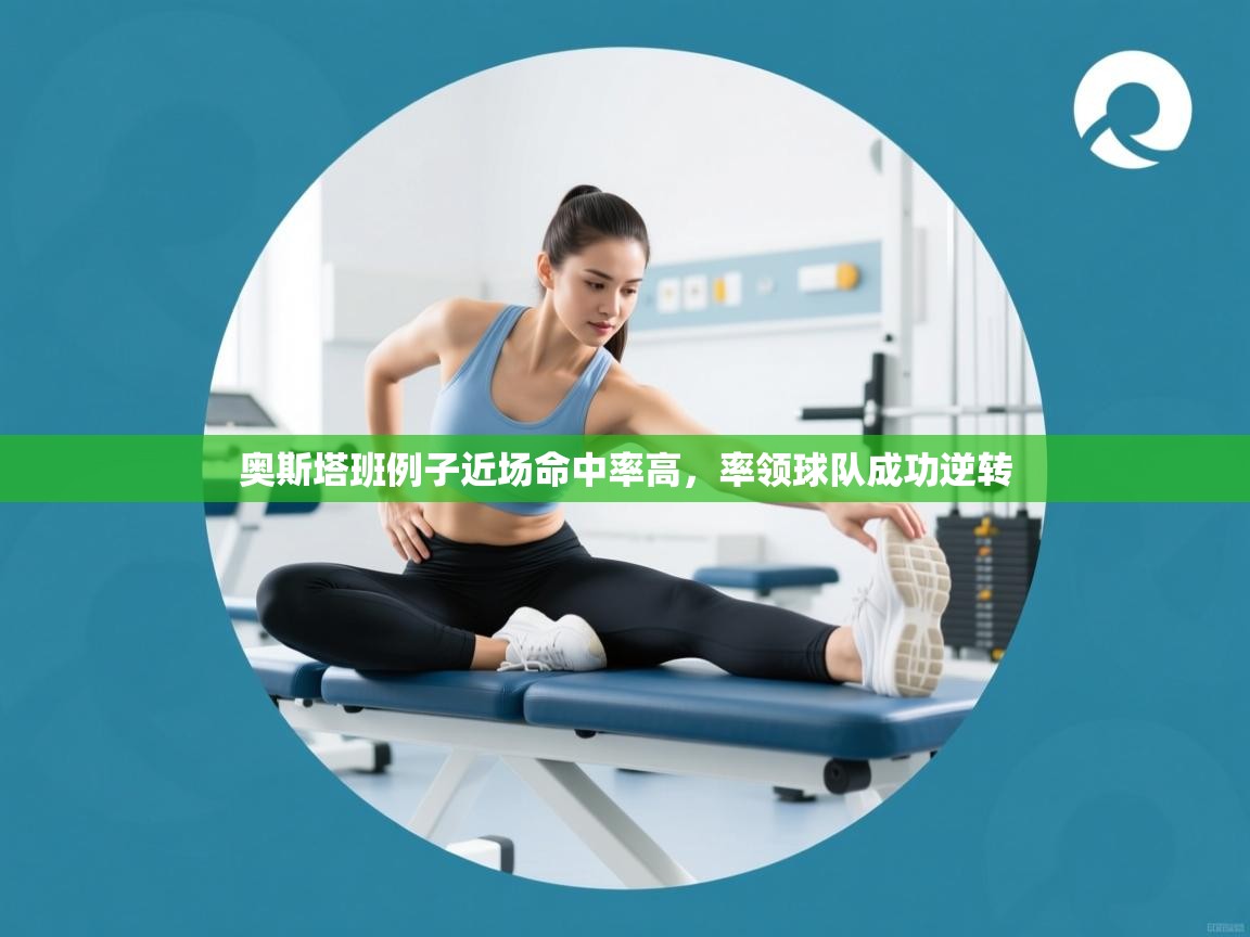 奥斯塔班例子近场命中率高，率领球队成功逆转