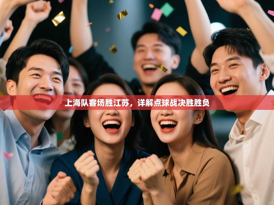 上海队客场胜江苏,详解点球战决胜胜负 第2张