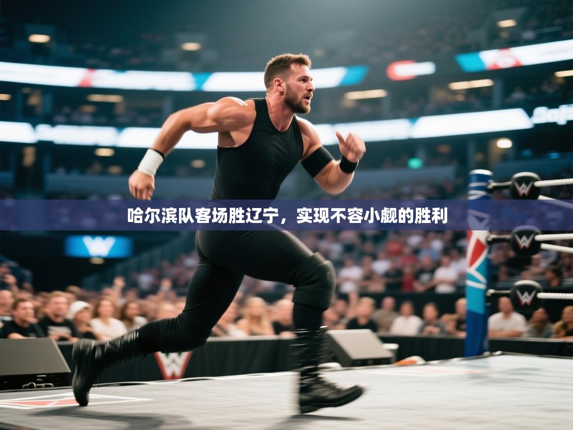 哈尔滨队客场胜辽宁，实现不容小觑的胜利  第2张