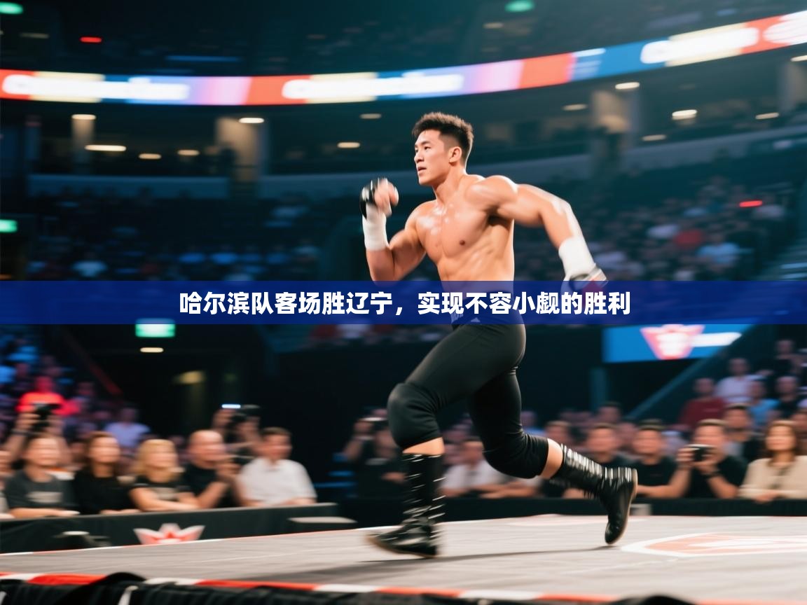 哈尔滨队客场胜辽宁，实现不容小觑的胜利  第1张