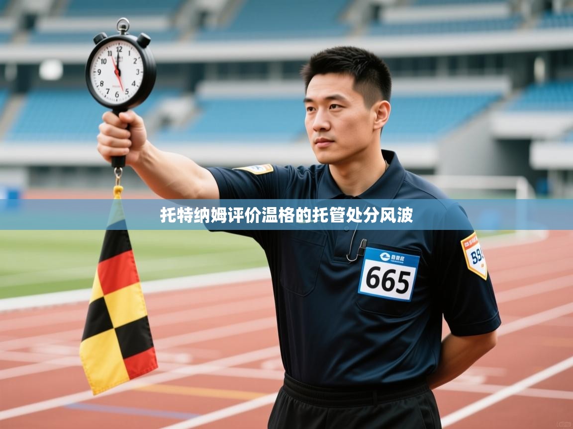 托特纳姆评价温格的托管处分风波