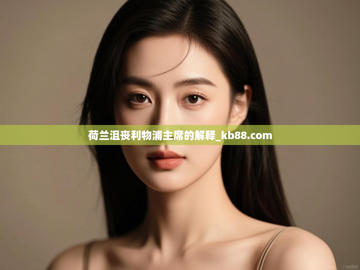 荷兰沮丧利物浦主席的解释_kb88.com