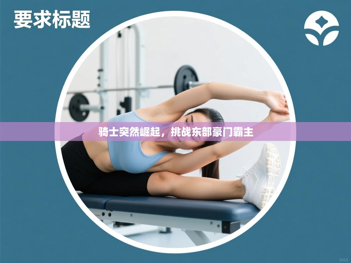 骑士突然崛起，挑战东部豪门霸主  第1张