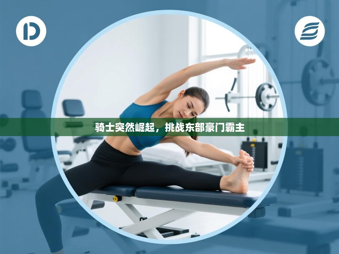 骑士突然崛起，挑战东部豪门霸主  第2张