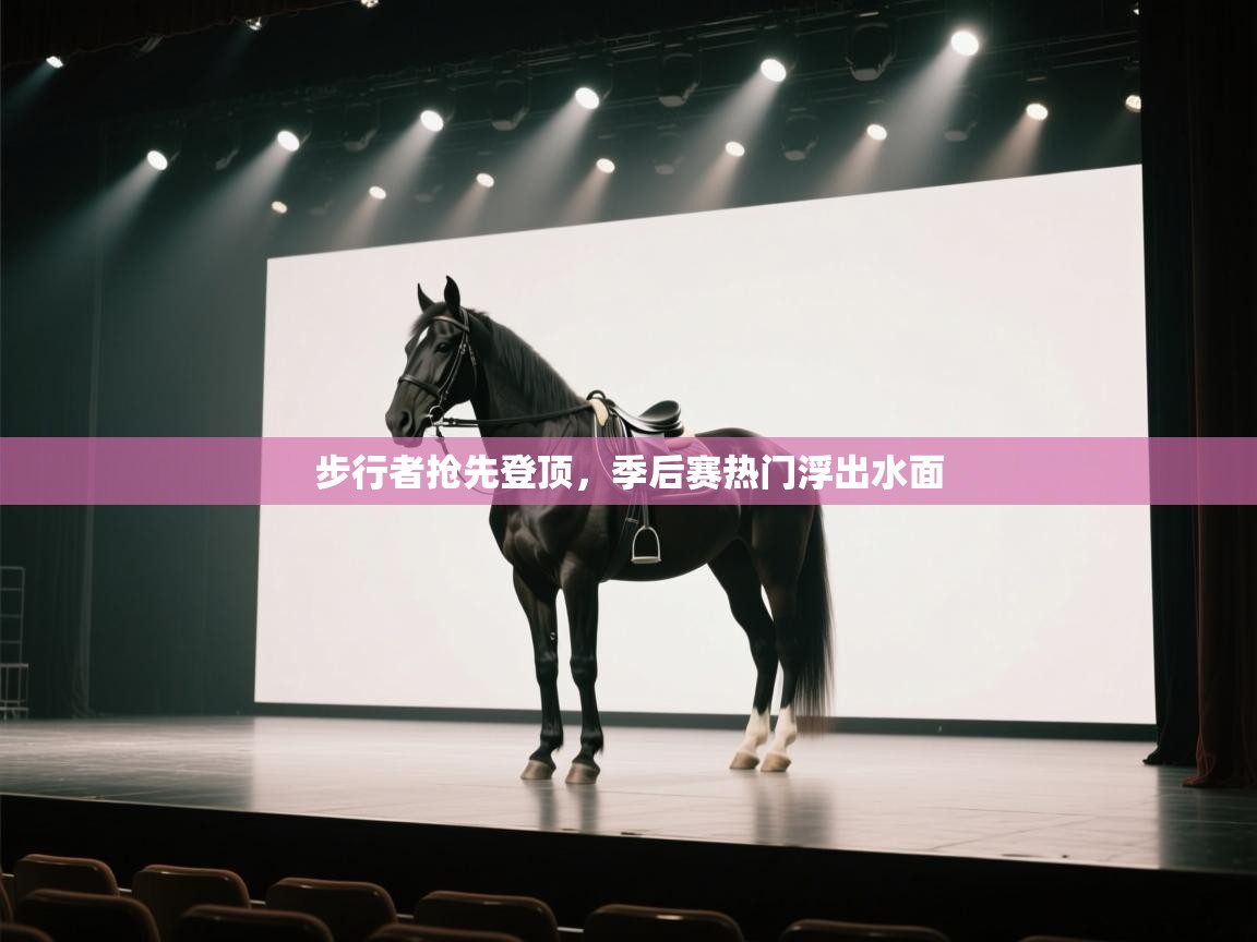 步行者抢先登顶，季后赛热门浮出水面  第1张