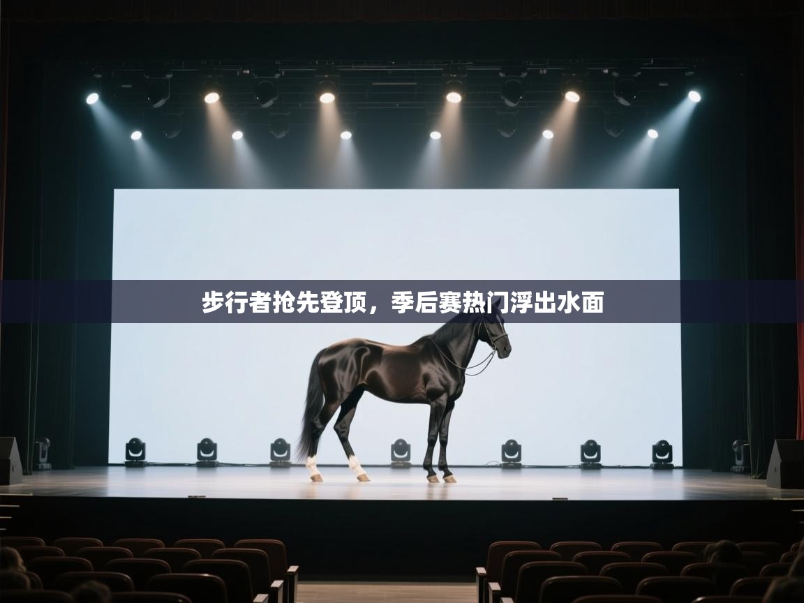 步行者抢先登顶，季后赛热门浮出水面  第2张