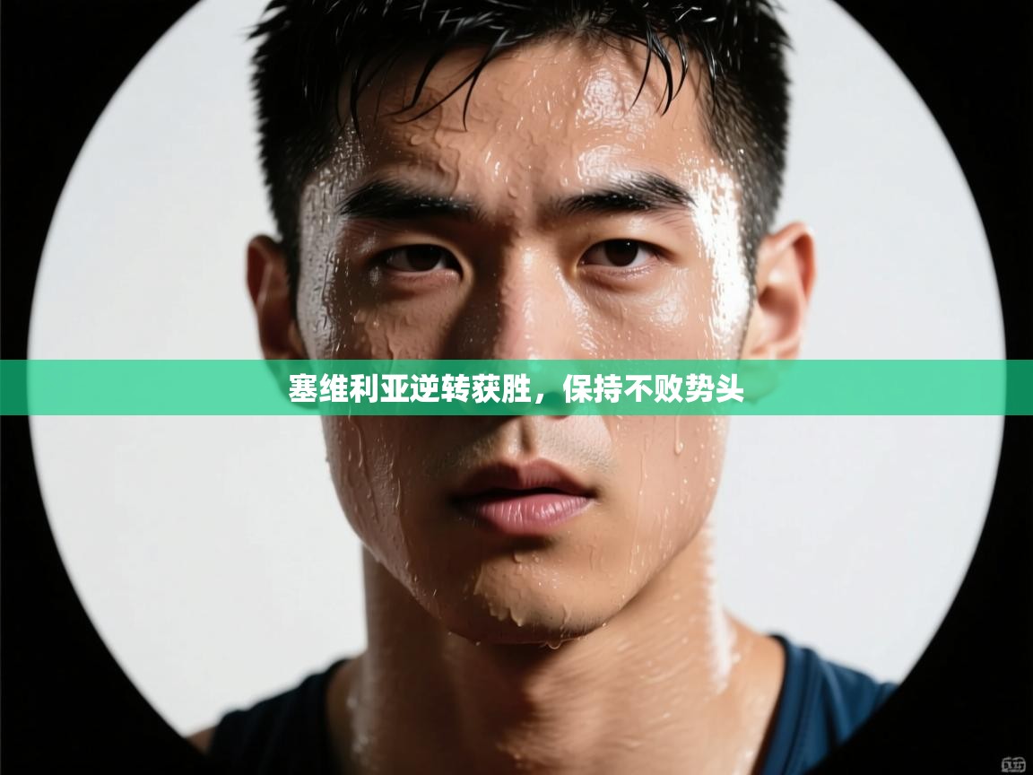 塞维利亚逆转获胜，保持不败势头