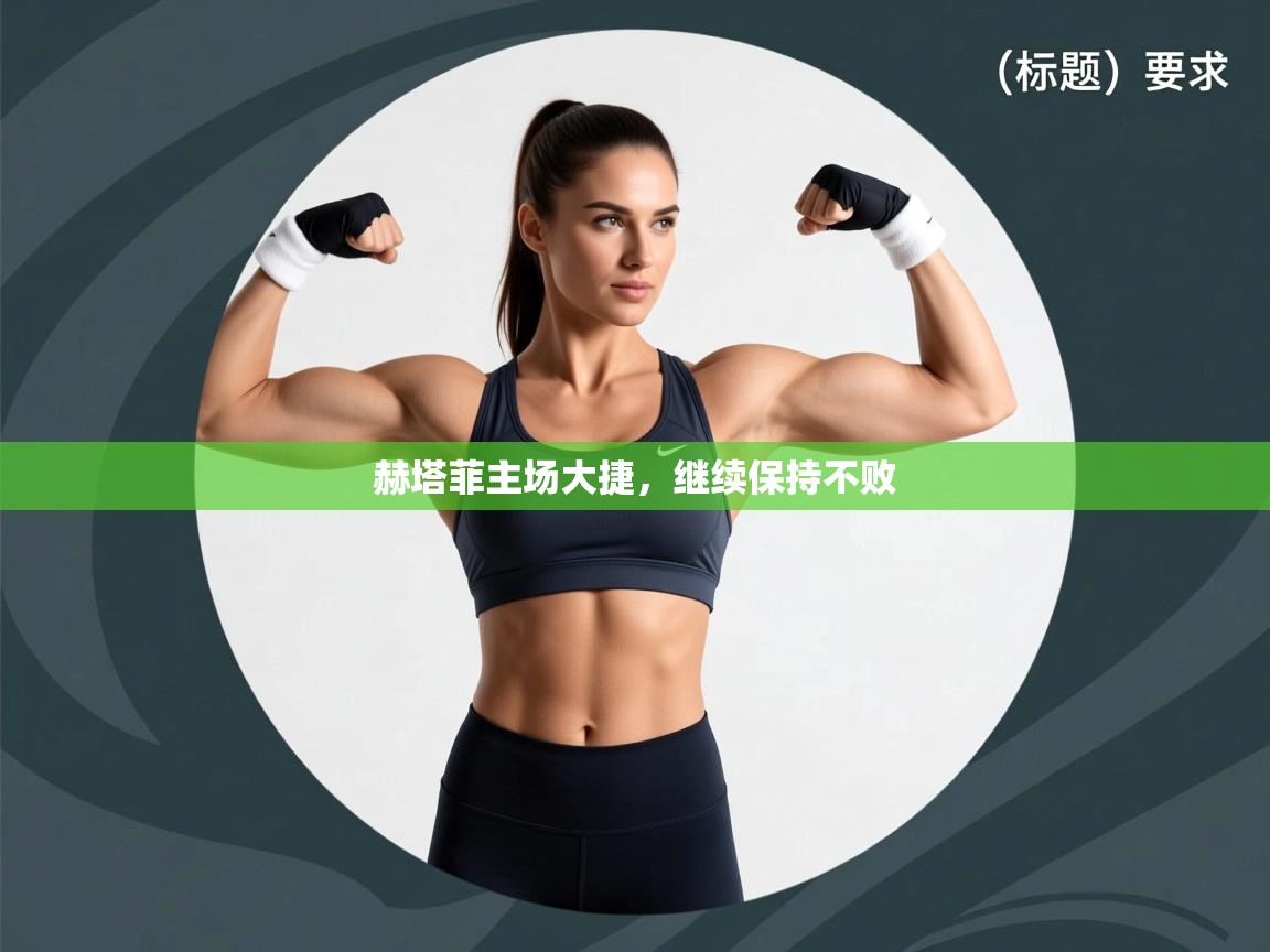 赫塔菲主场大捷，继续保持不败  第1张