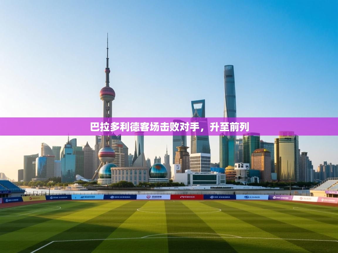 巴拉多利德客场击败对手，升至前列  第1张