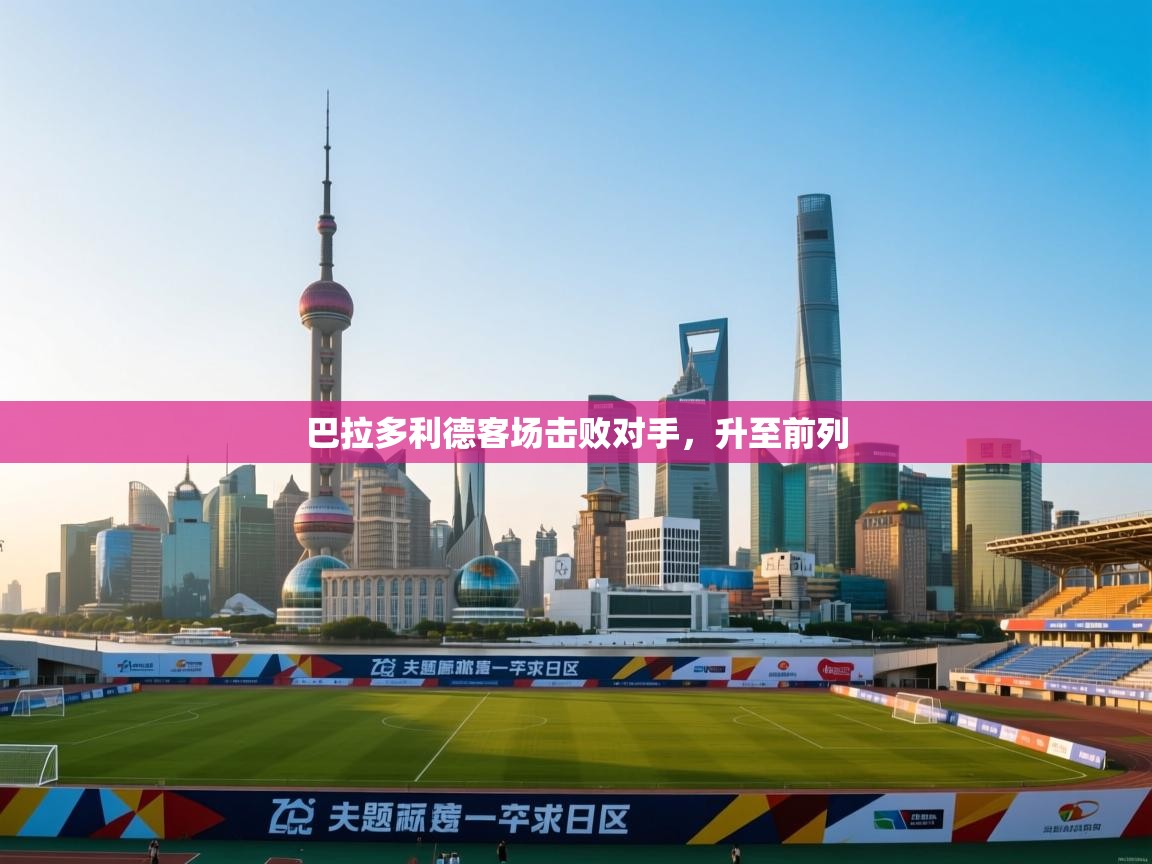 巴拉多利德客场击败对手，升至前列  第2张