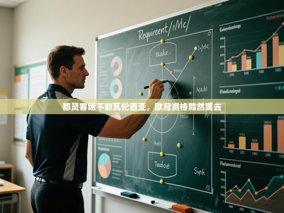 都灵客场不敌瓦伦西亚，欧冠资格黯然离去