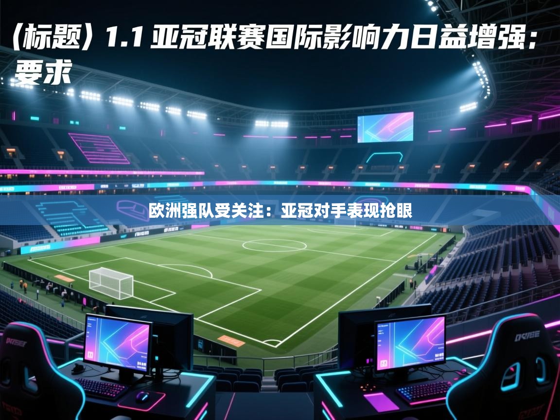 欧洲强队受关注：亚冠对手表现抢眼