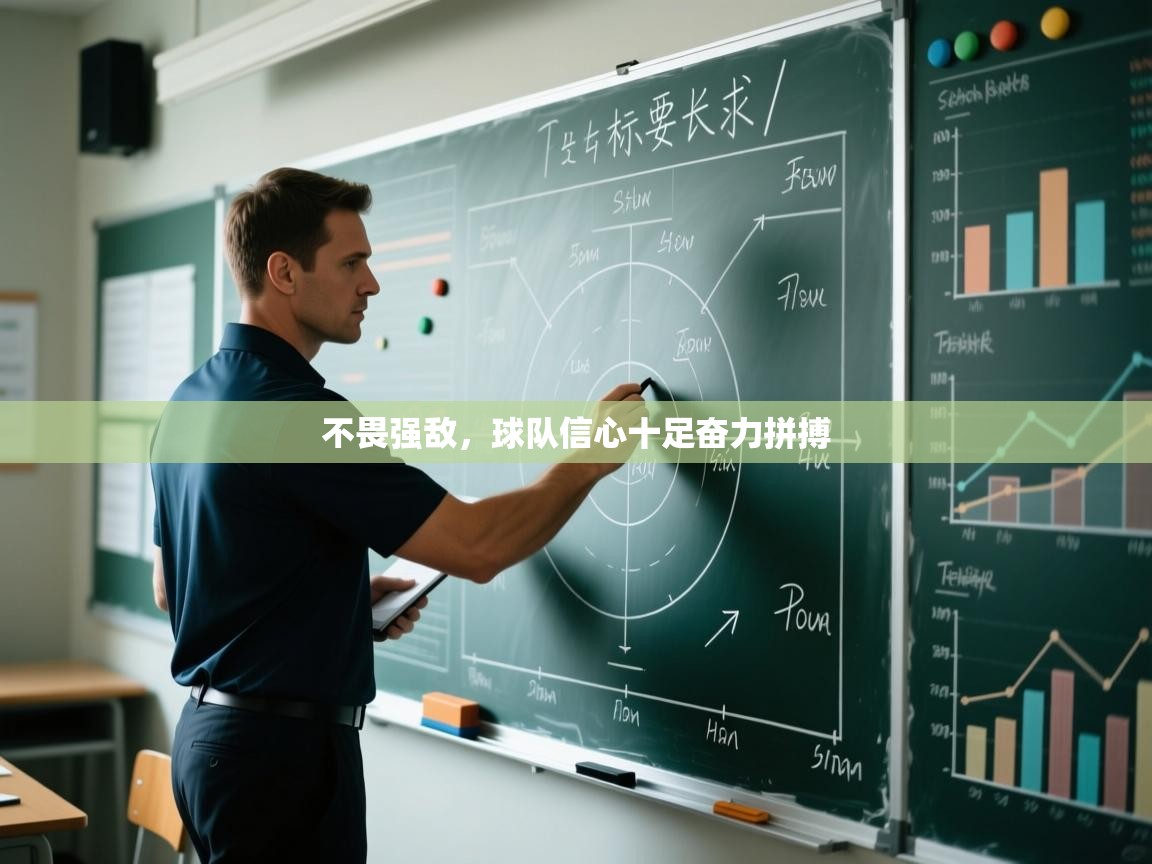 不畏强敌，球队信心十足奋力拼搏
