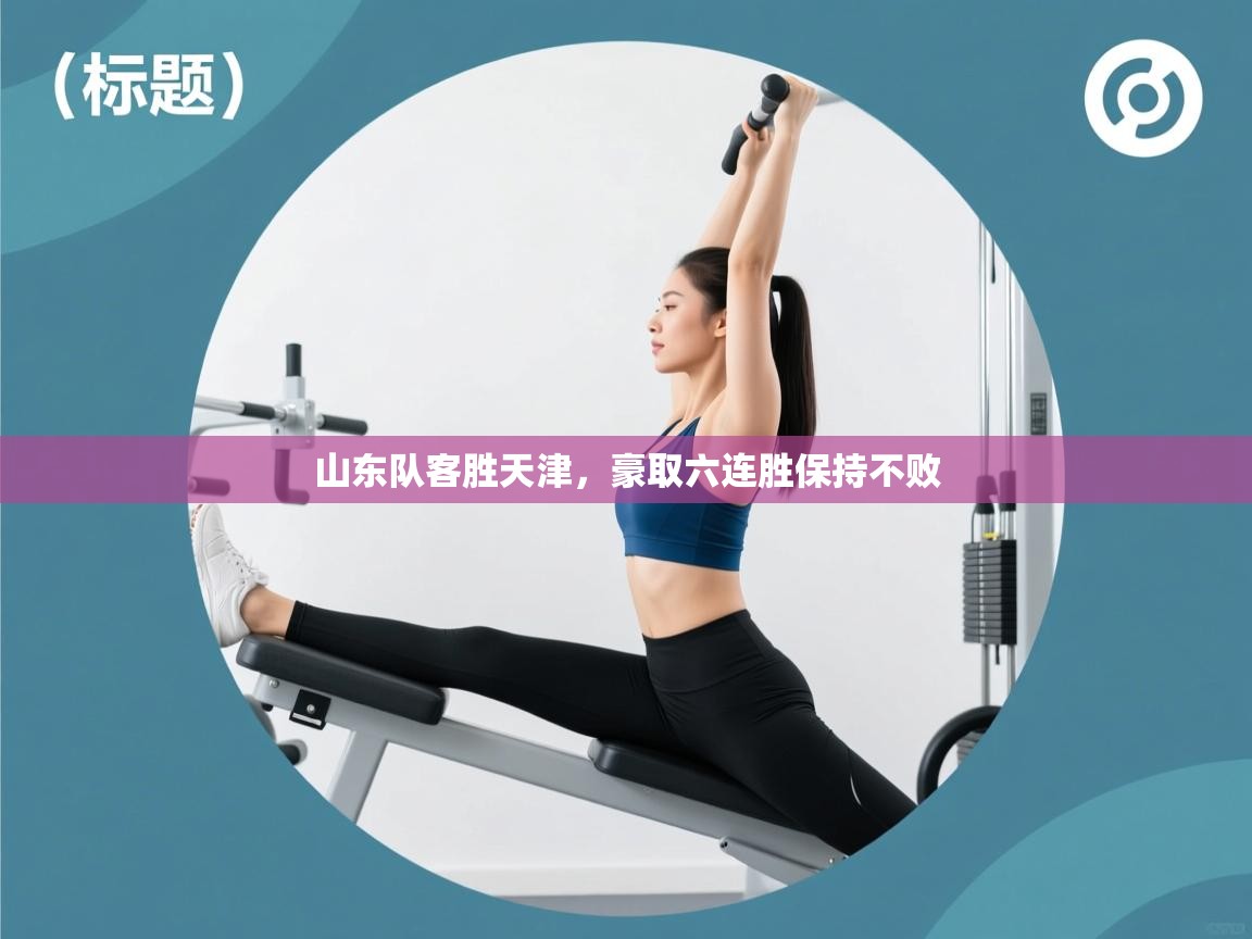 山东队客胜天津，豪取六连胜保持不败  第2张