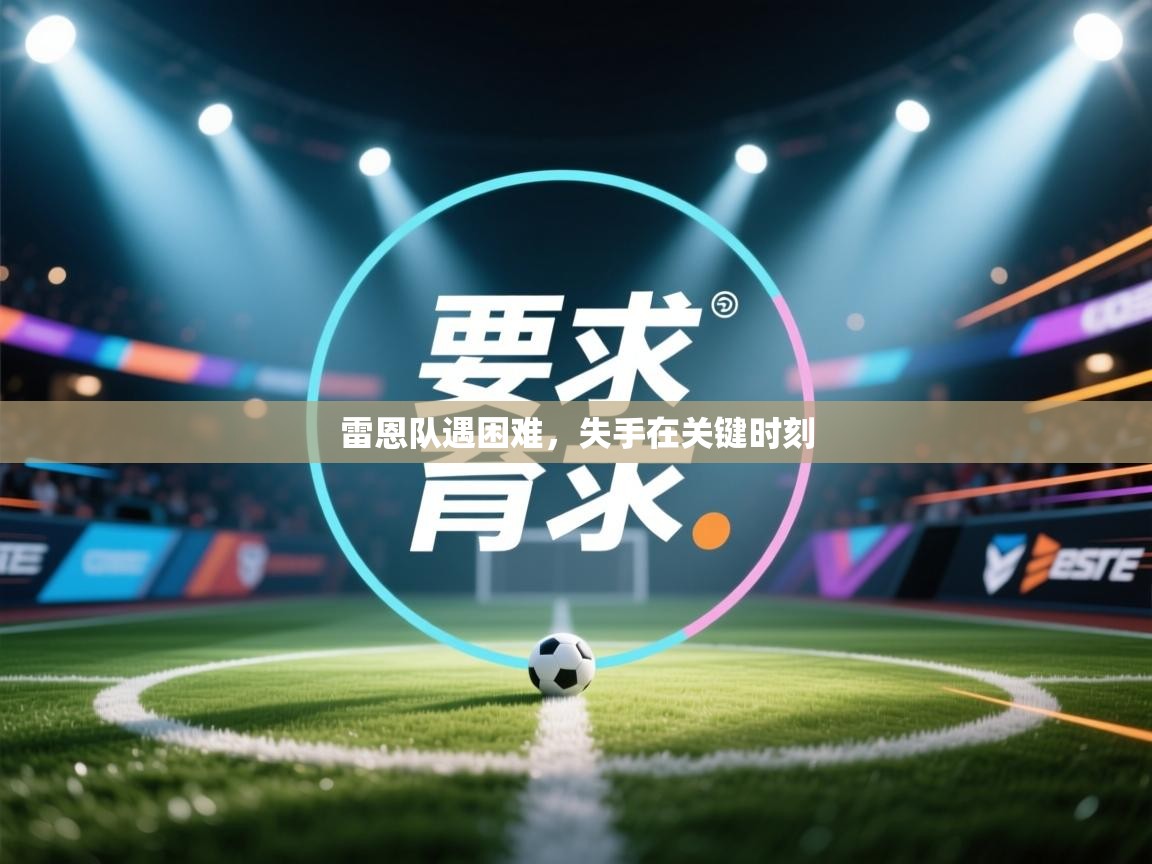 雷恩队遇困难，失手在关键时刻  第1张