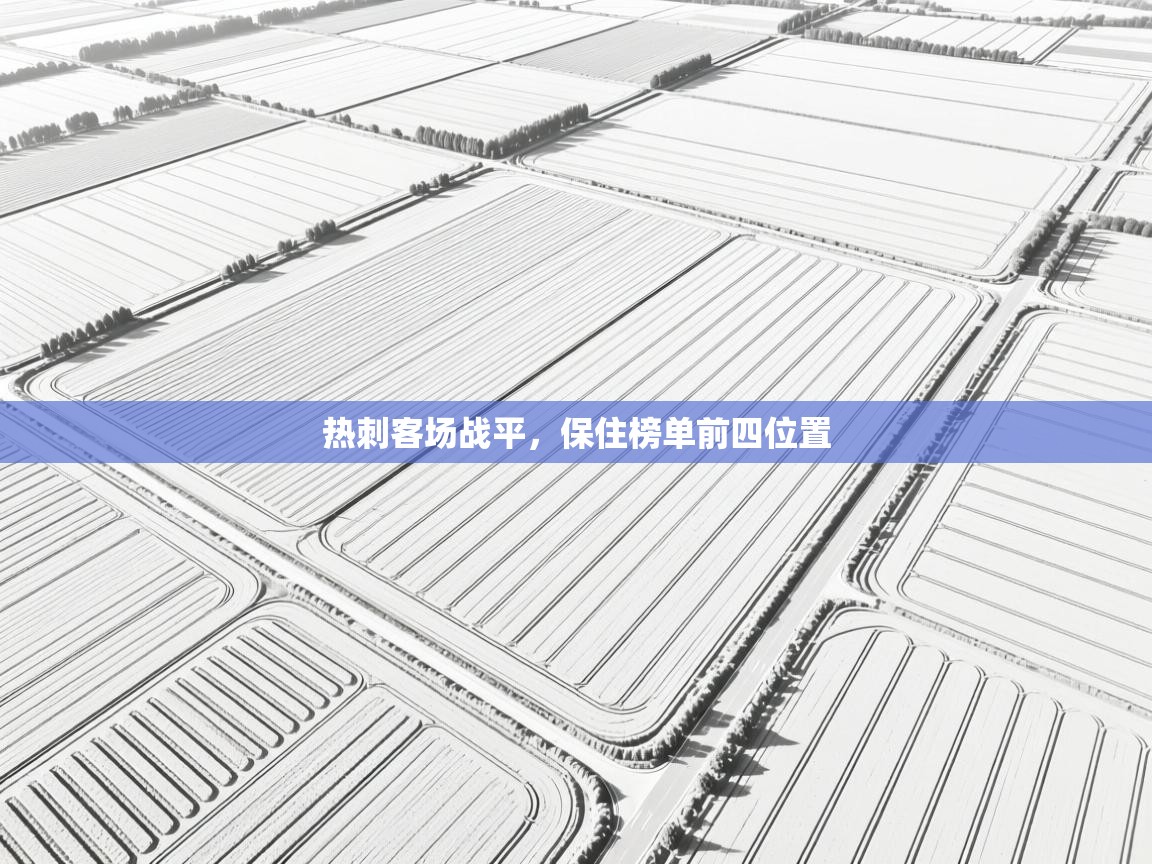 热刺客场战平，保住榜单前四位置  第1张