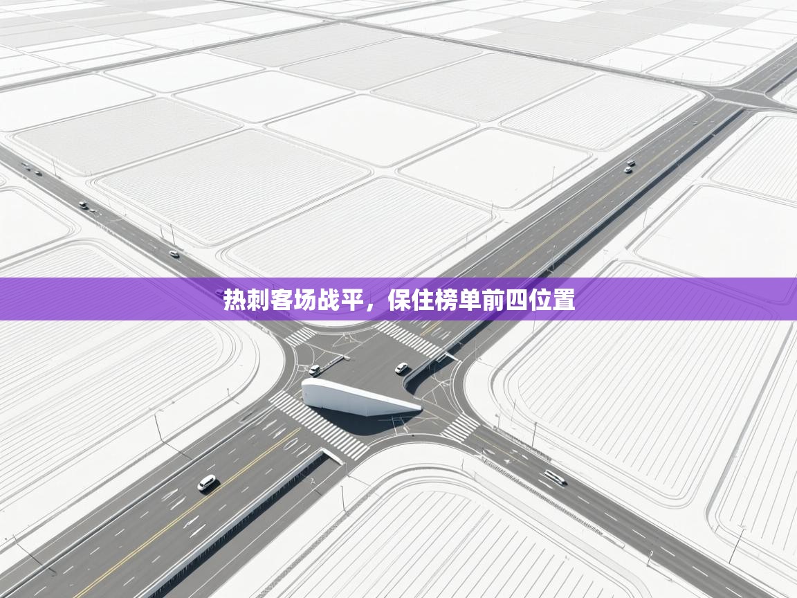 热刺客场战平，保住榜单前四位置  第2张