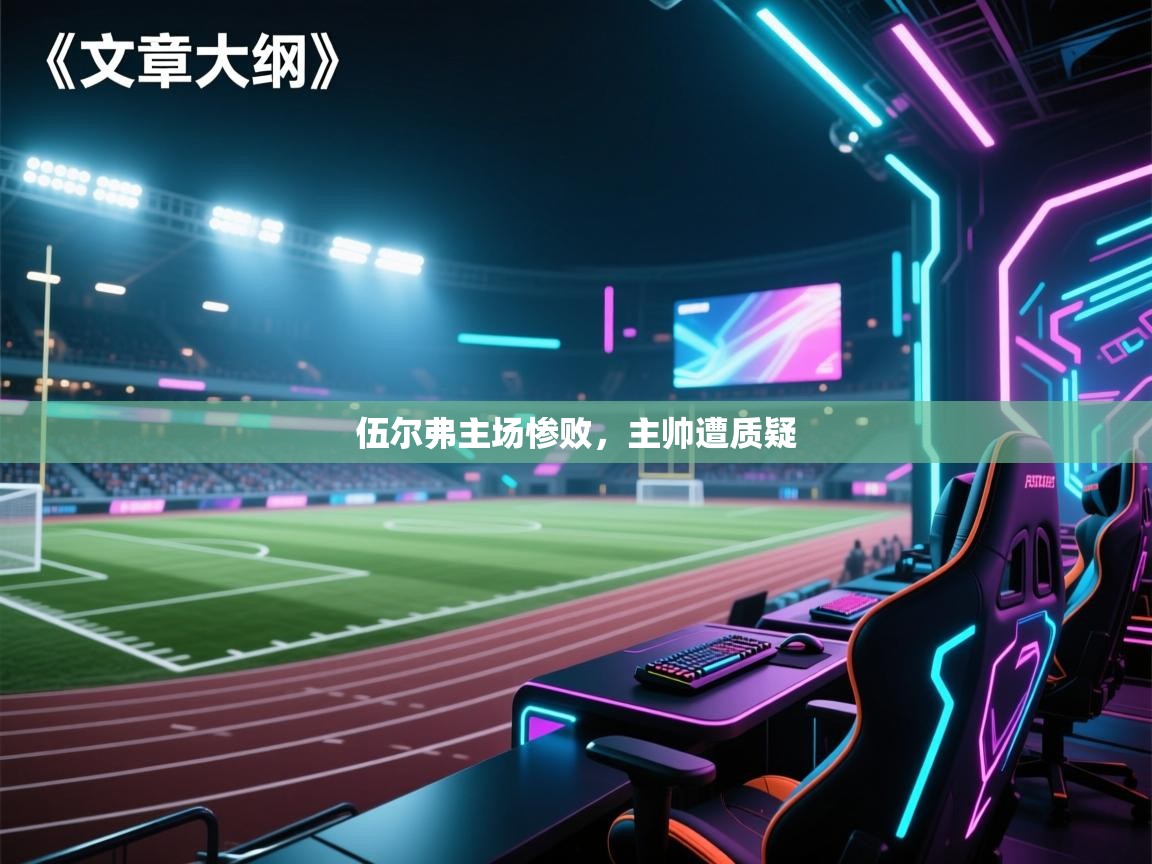 伍尔弗主场惨败，主帅遭质疑  第1张