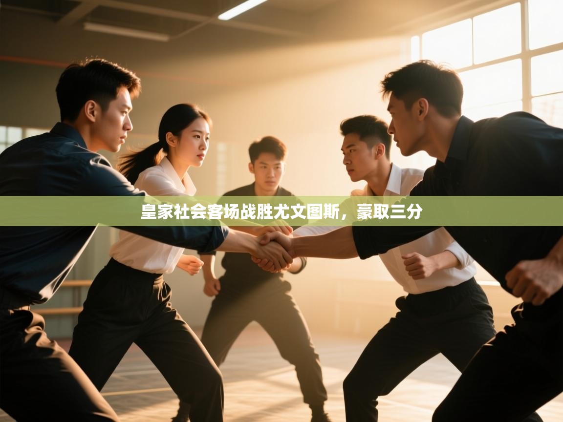 皇家社会客场战胜尤文图斯，豪取三分  第2张