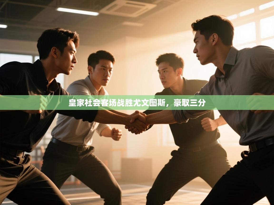 皇家社会客场战胜尤文图斯，豪取三分  第1张