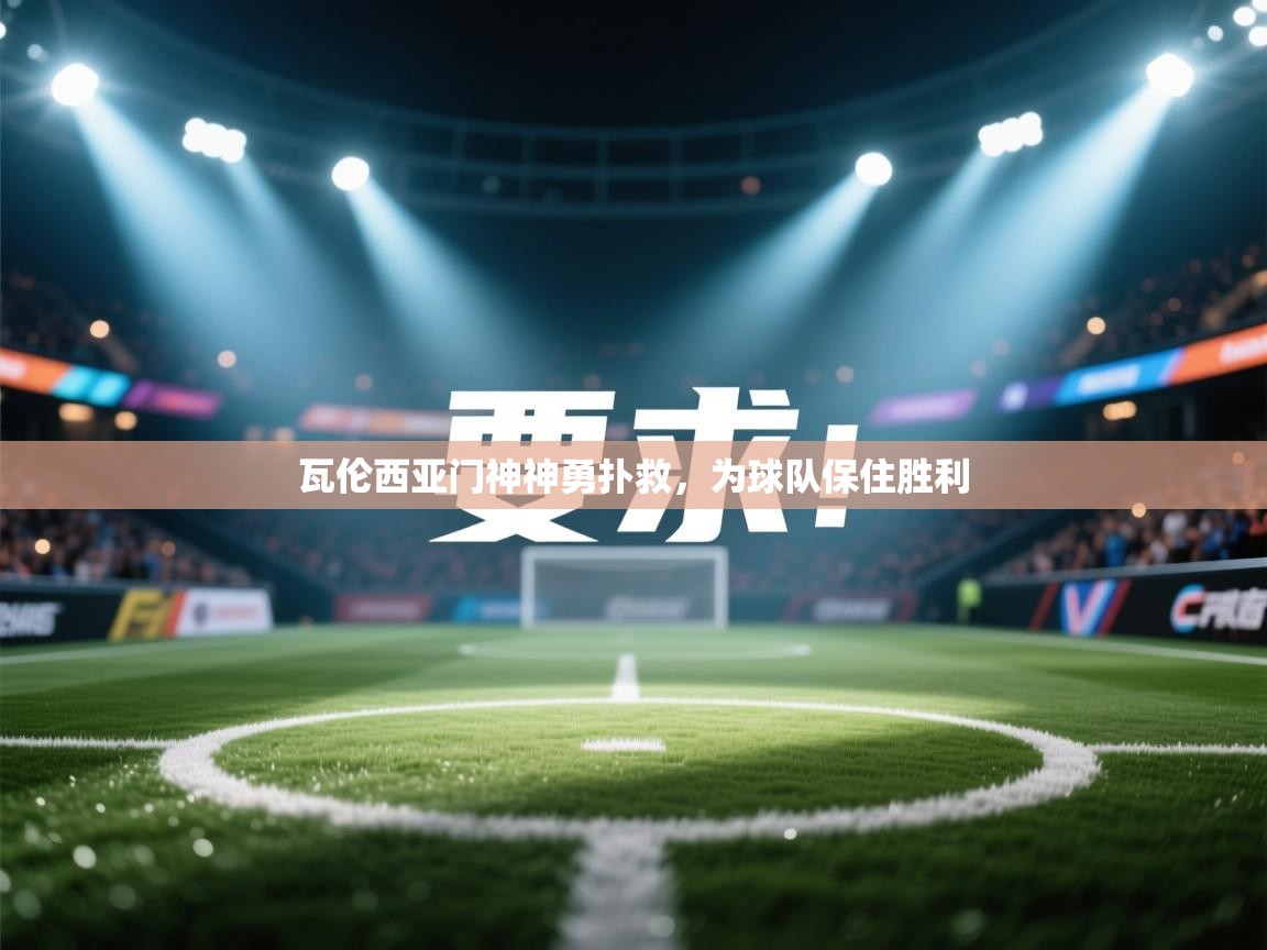 瓦伦西亚门神神勇扑救，为球队保住胜利  第1张