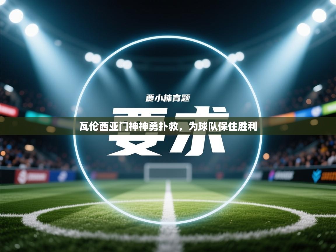 瓦伦西亚门神神勇扑救，为球队保住胜利  第2张