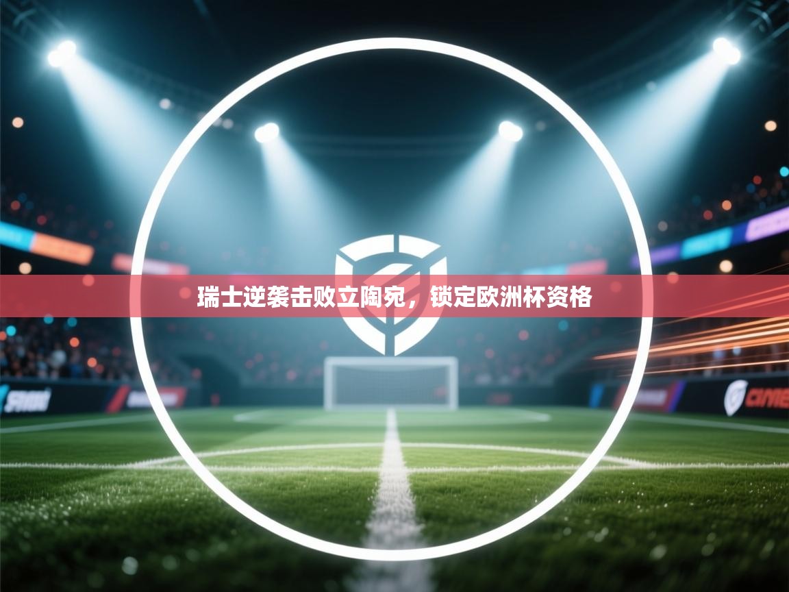 瑞士逆袭击败立陶宛，锁定欧洲杯资格  第2张