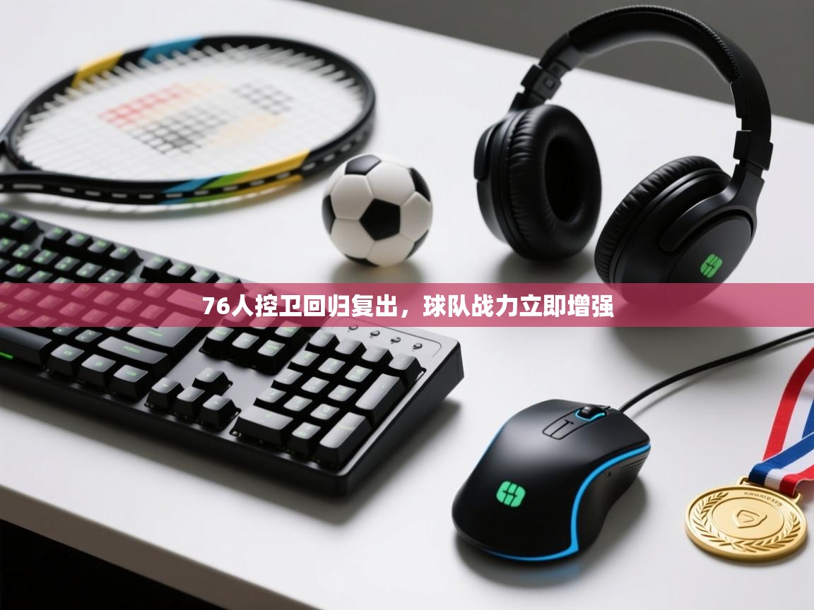 76人控卫回归复出，球队战力立即增强  第2张