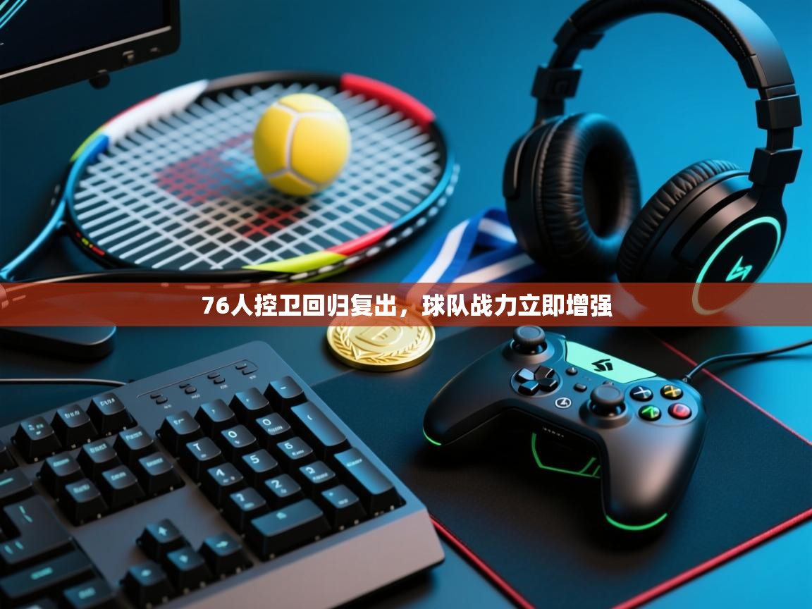 76人控卫回归复出，球队战力立即增强  第1张