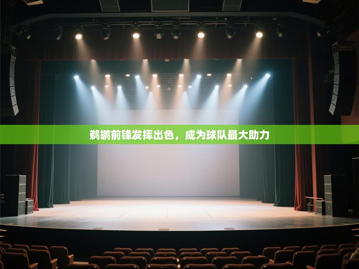 鹈鹕前锋发挥出色，成为球队最大助力