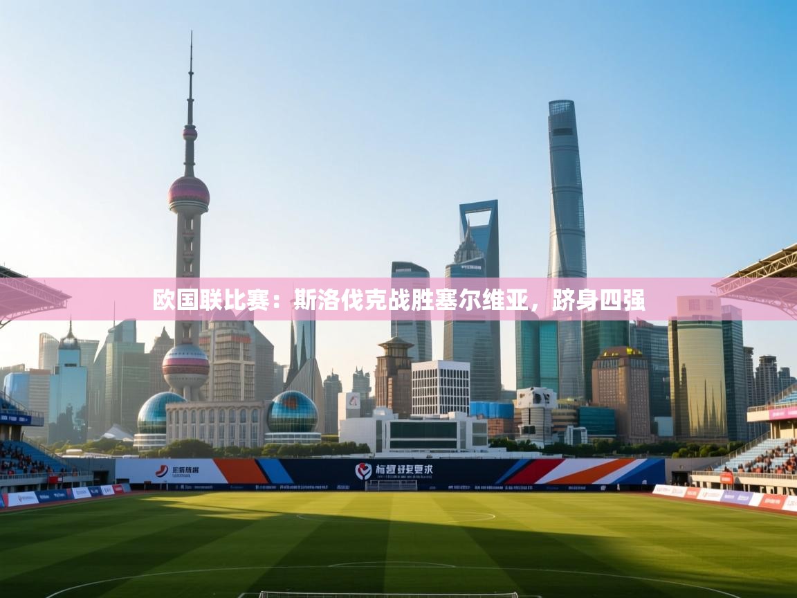 欧国联比赛：斯洛伐克战胜塞尔维亚，跻身四强  第1张