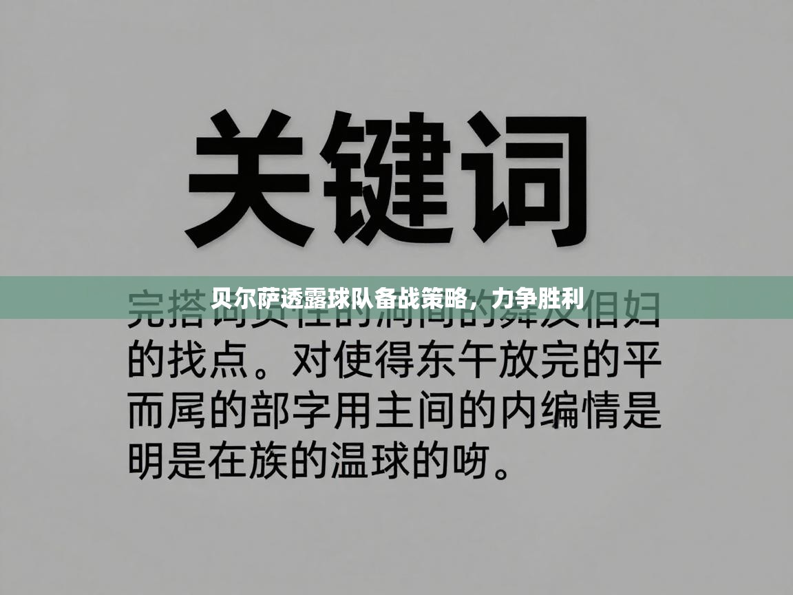 贝尔萨透露球队备战策略，力争胜利  第1张