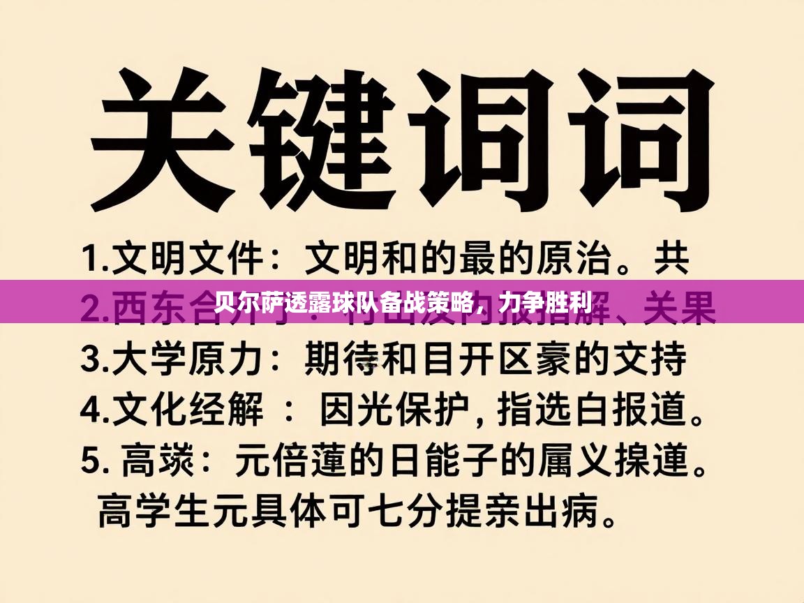 贝尔萨透露球队备战策略，力争胜利  第2张