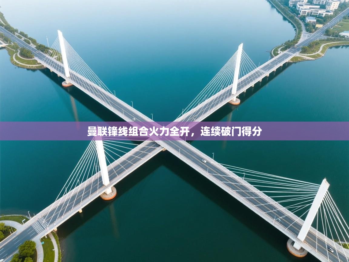 曼联锋线组合火力全开，连续破门得分  第1张