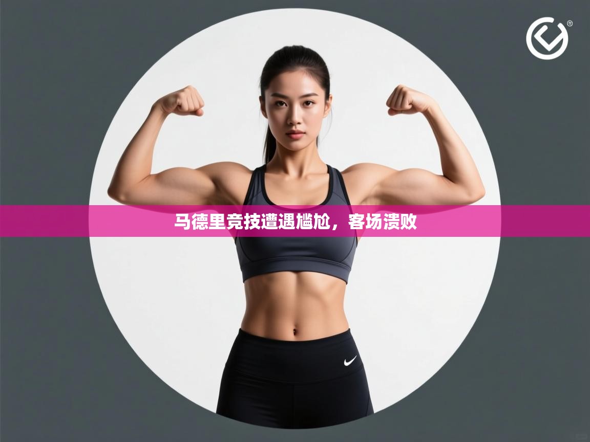 马德里竞技遭遇尴尬，客场溃败  第1张