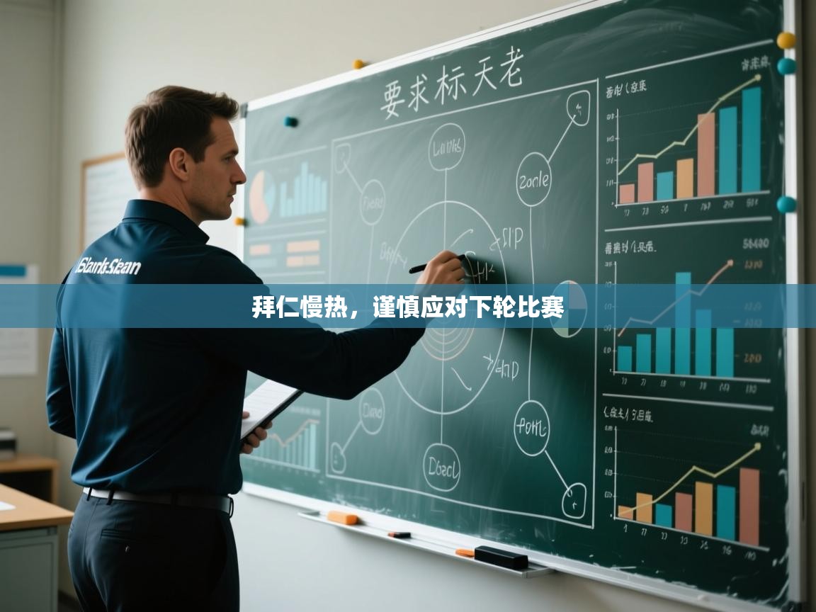 拜仁慢热，谨慎应对下轮比赛  第1张