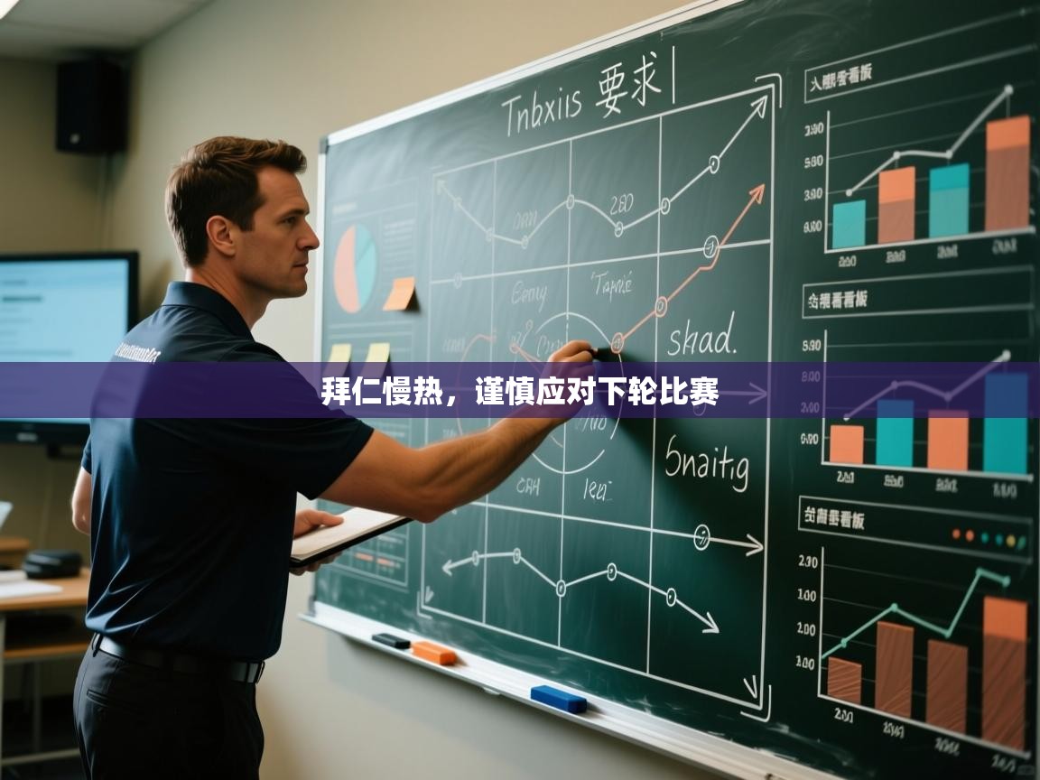 拜仁慢热，谨慎应对下轮比赛  第2张