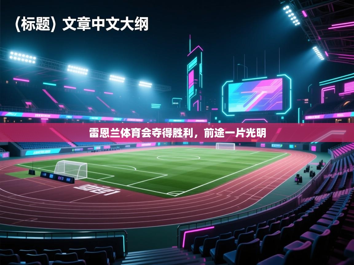 雷恩兰体育会夺得胜利，前途一片光明