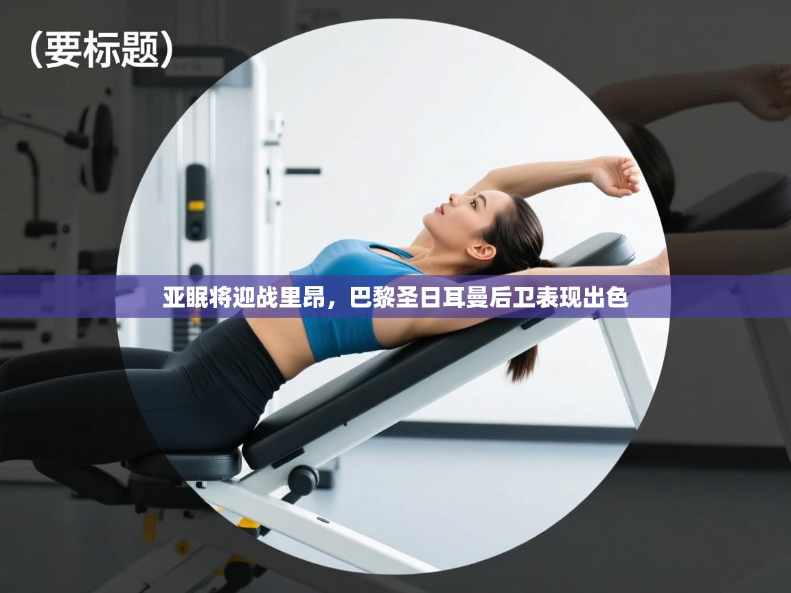 亚眠将迎战里昂，巴黎圣日耳曼后卫表现出色