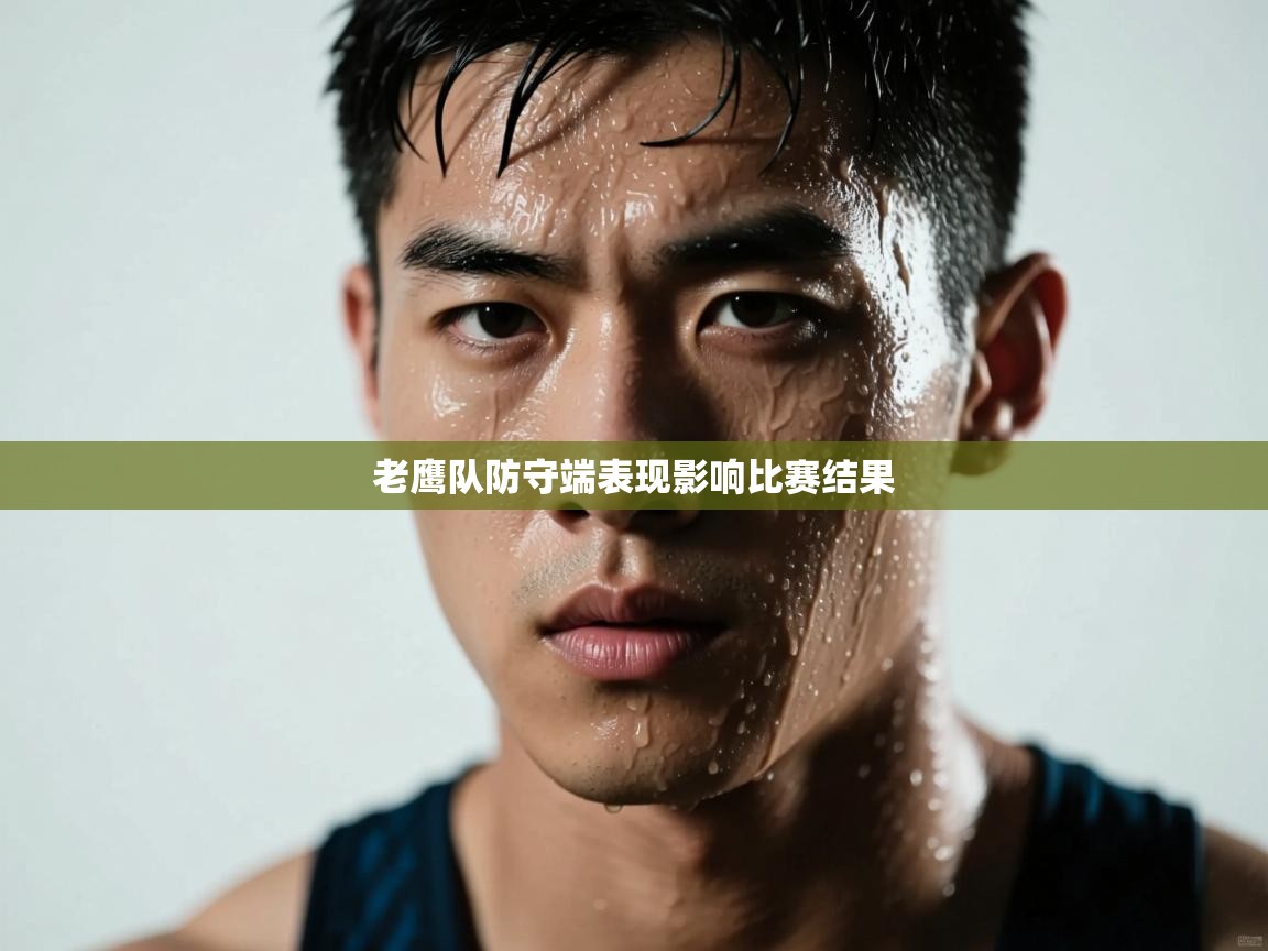 老鹰队防守端表现影响比赛结果