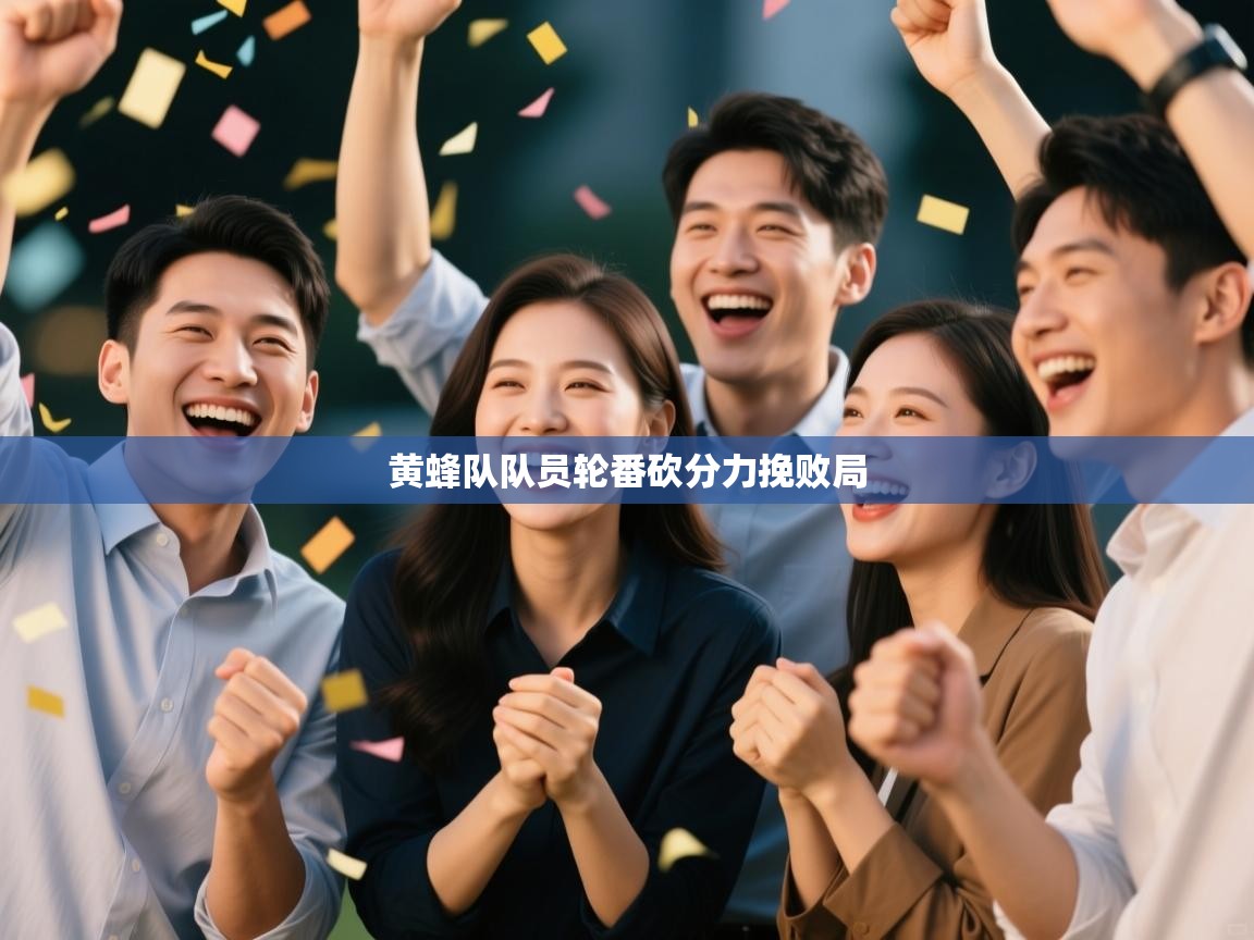 黄蜂队队员轮番砍分力挽败局