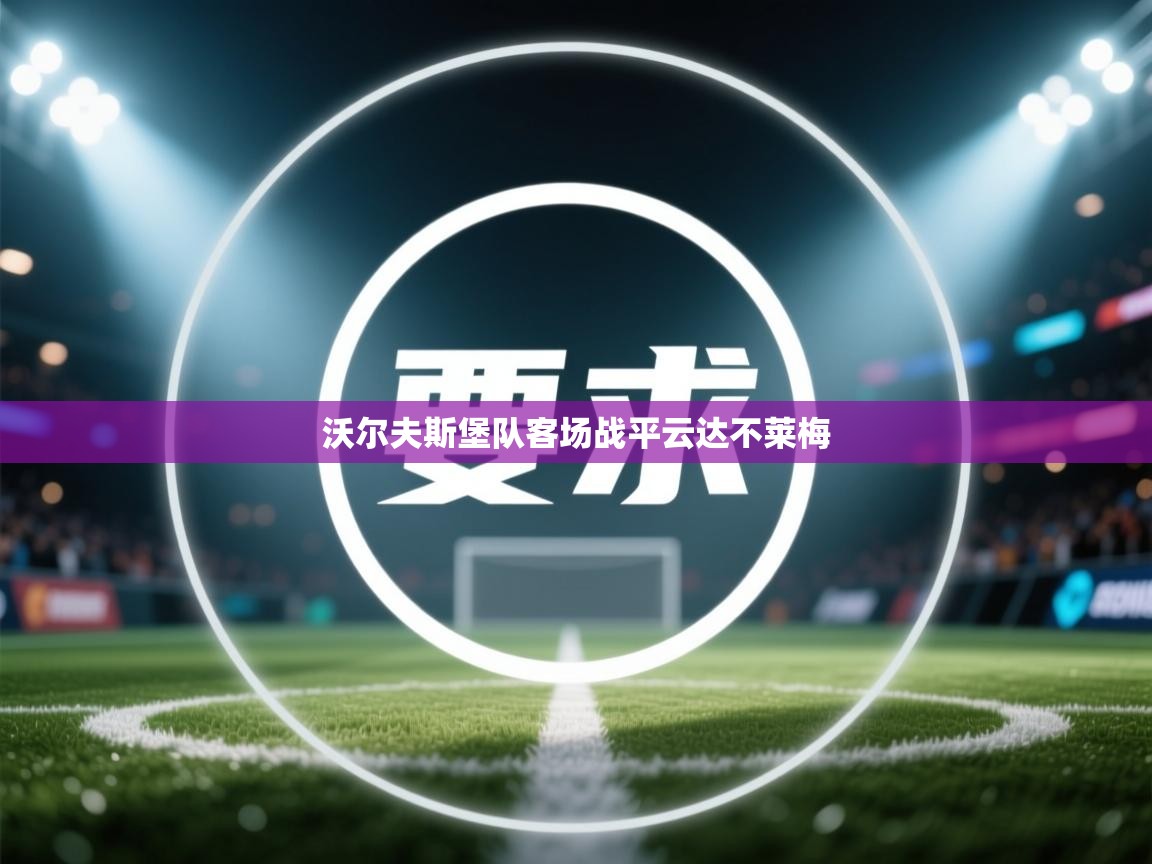 沃尔夫斯堡队客场战平云达不莱梅  第1张