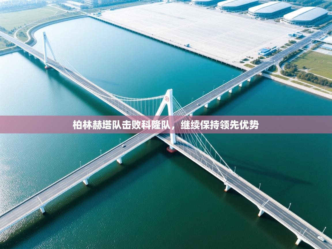 柏林赫塔队击败科隆队，继续保持领先优势  第1张