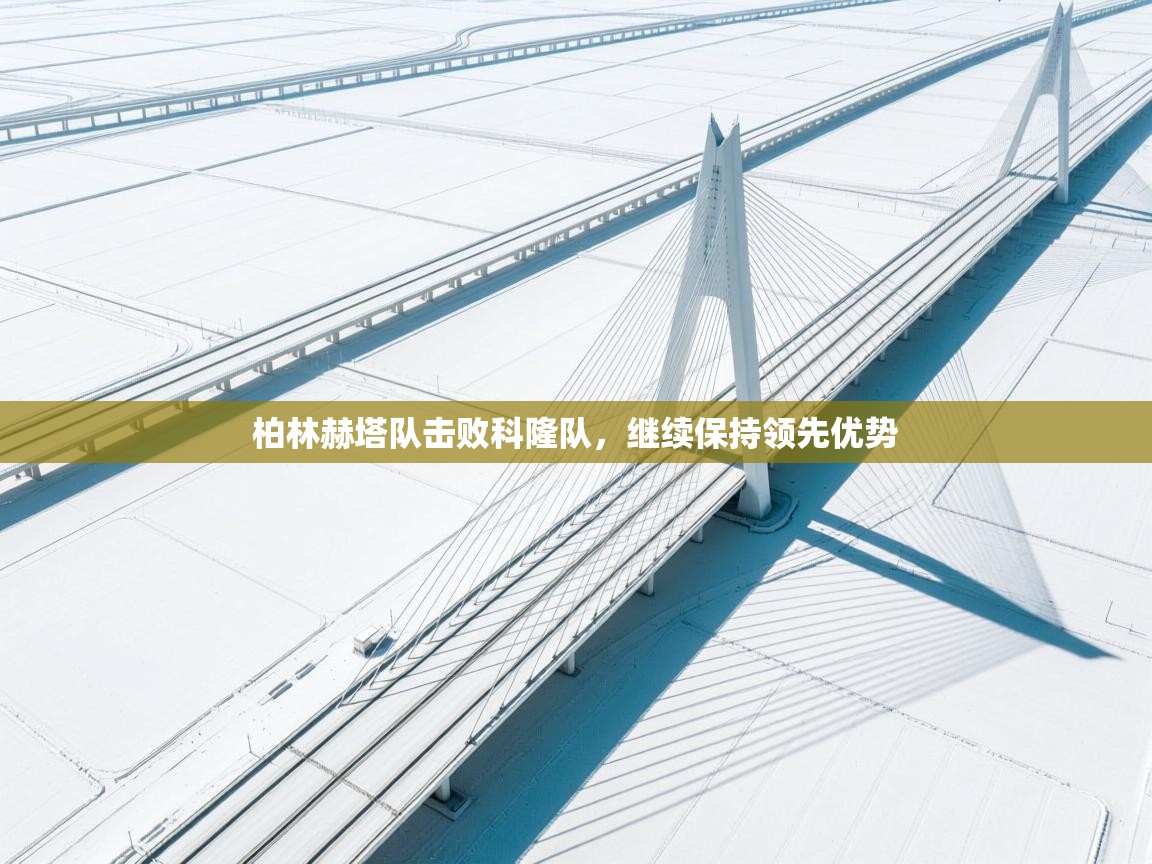 柏林赫塔队击败科隆队，继续保持领先优势  第2张